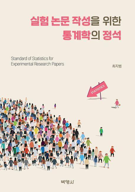 실험 논문 작성을 위한 통계학의 정석