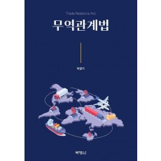 무역관계법
