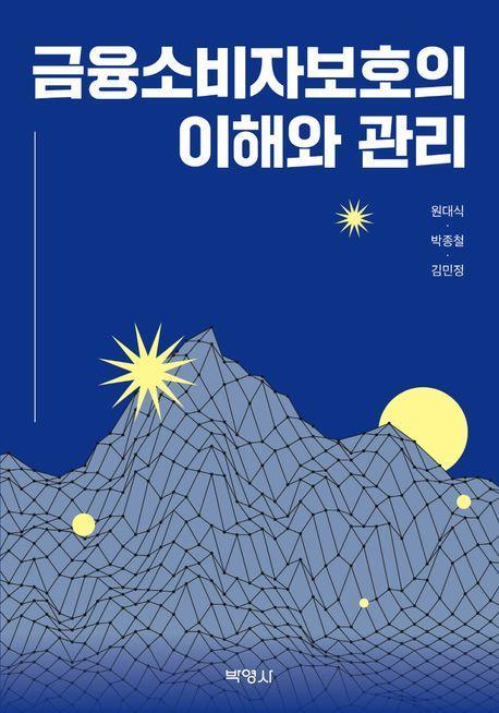 금융소비자보호의 이해와 관리