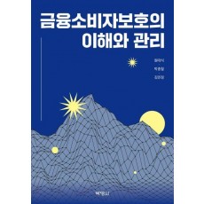 금융소비자보호의 이해와 관리