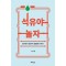 석유야 놀자