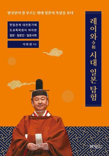 레이와시대 일본 탐험