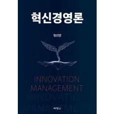 혁신경영론