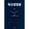 혁신경영론