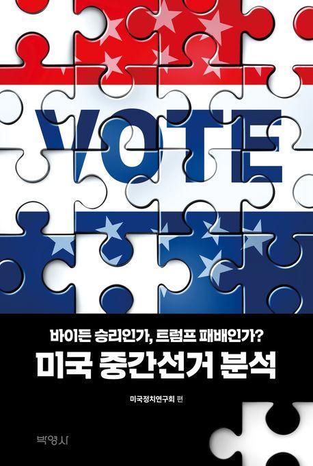 미국 중간선거 분석