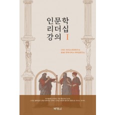 인문학 리더십 강의 1