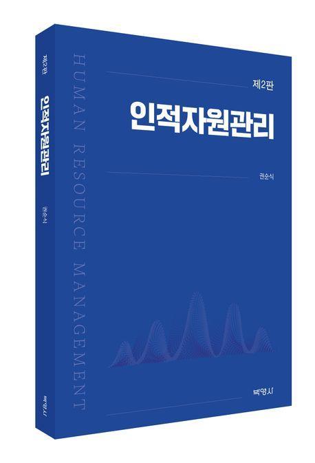 인적자원관리