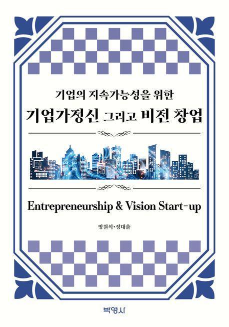기업의 지속가능성을 위한 기업가정신 그리고 비전 창업