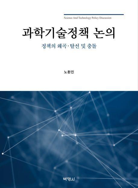 과학기술정책 논의