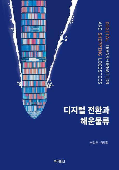 디지털 전환과 해운물류