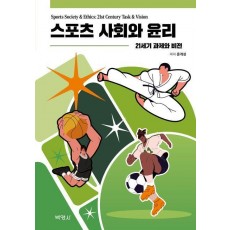스포츠 사회와 윤리: 21세기 과제와 비전