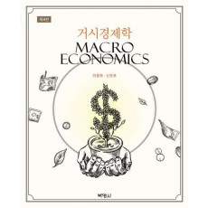 거시경제학