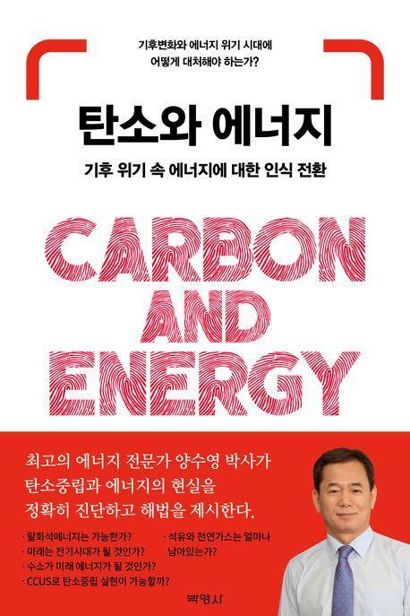 탄소와 에너지
