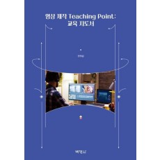 영상 제작 Teaching Point: 교육 지도서