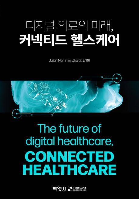 디지털 의료의 미래, 커넥티드 헬스케어