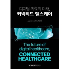 디지털 의료의 미래, 커넥티드 헬스케어