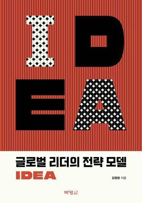 글로벌 리더의 전략 모델 IDEA