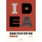 글로벌 리더의 전략 모델 IDEA