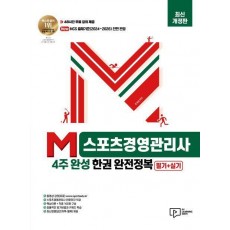 2024 M스포츠경영관리사 4주 완성 한권 완전정복: 필기+실기
