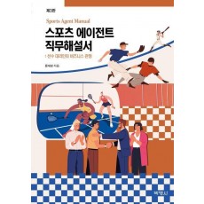 스포츠 에이전트 직무해설서