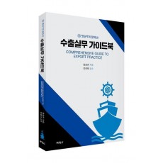 챗GPT와 함께 쓴 수출실무 가이드북