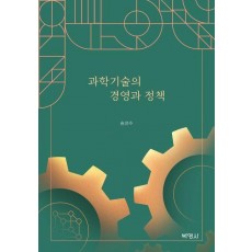 과학기술의 경영과 정책