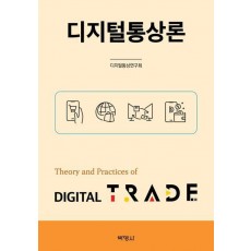 디지털통상론