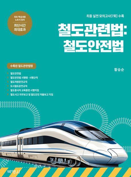 철도관련법: 철도안전법
