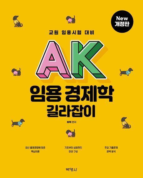 2024 AK 임용 경제학 길라잡이