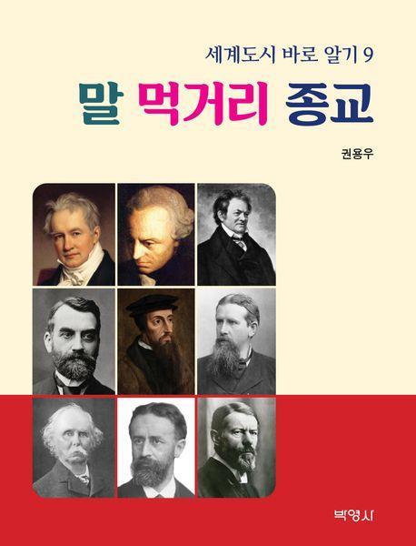 세계도시 바로 알기 9: 말 먹거리 종교