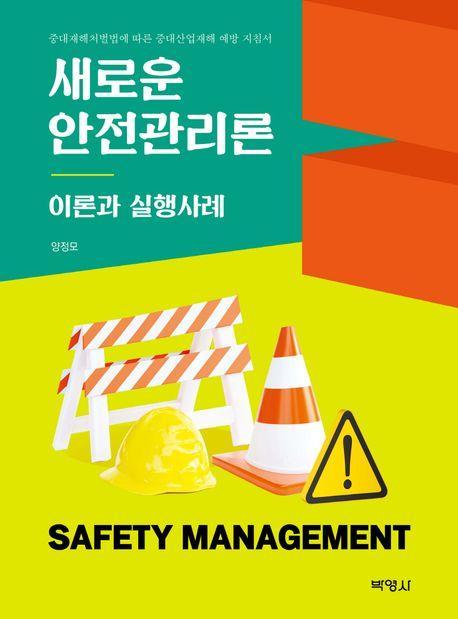 새로운 안전관리론: 이론과 실행사례