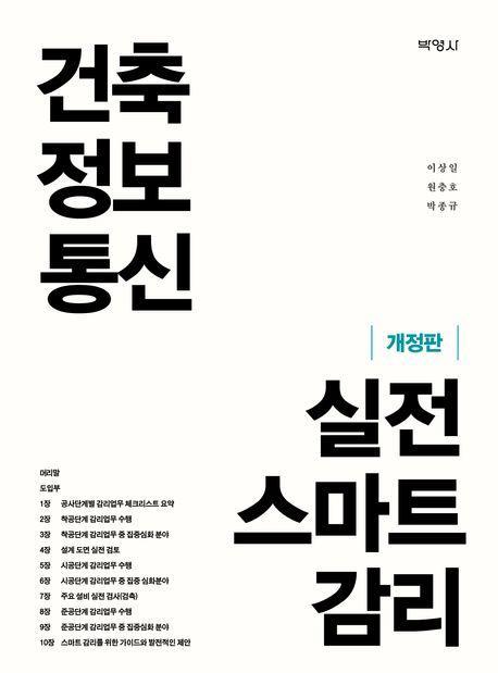 건축정보통신 실전 스마트 감리
