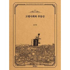 고령사회와 부동산