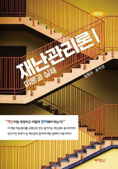 재난관리론 1: 이론과 실제
