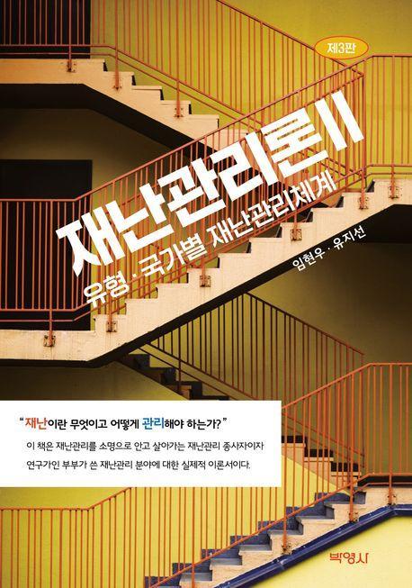 재난관리론 2: 유형 국가별 재난관리체계