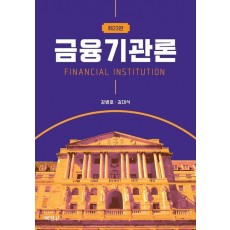 금융기관론