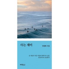 사는 재미