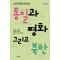통일과 평화, 그리고 북한
