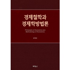 경제철학과 경제학방법론