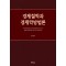 경제철학과 경제학방법론
