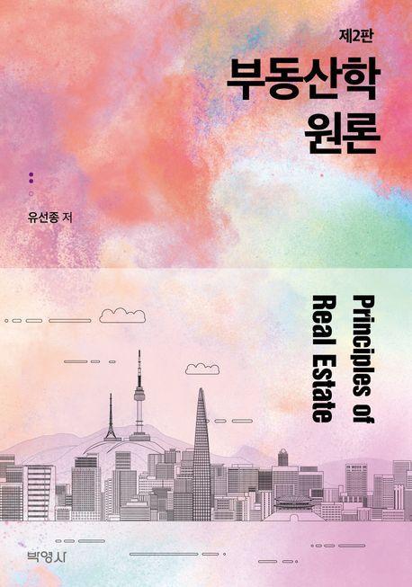부동산학원론