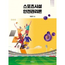스포츠시설 안전관리론