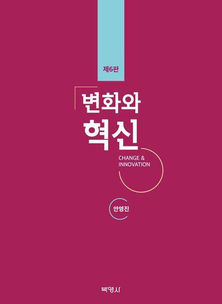 변화와 혁신