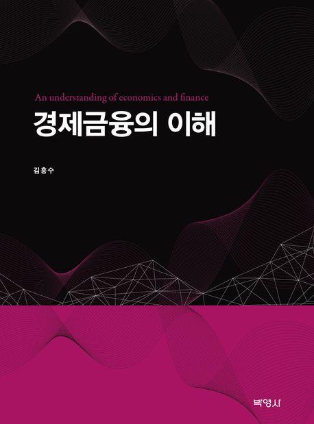 경제금융의 이해