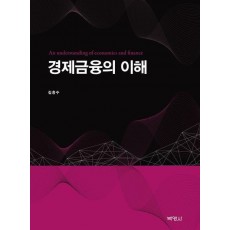 경제금융의 이해