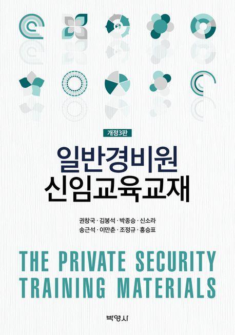 일반경비원 신임교육교재