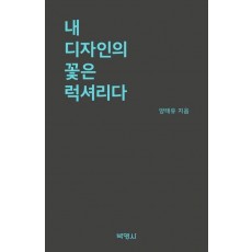 내 디자인의 꽃은 럭셔리다