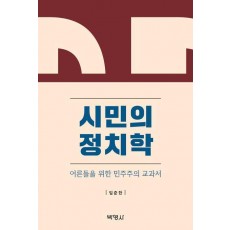 시민의 정치학