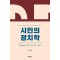 시민의 정치학