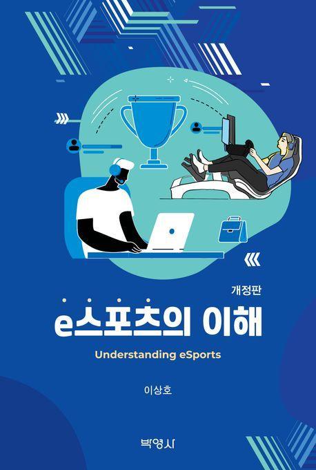 e스포츠의 이해
